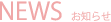 NEWS お知らせ