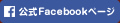 公式Facebookページ