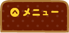 メニュー
