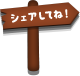 シェアしてね！