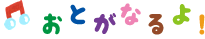 おとがなるよ
