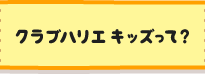 クラブハリエ キッズって？