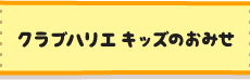 クラブハリエ キッズのおみせ