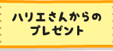 ハリエさんからのプレゼント