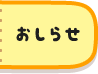おしらせ