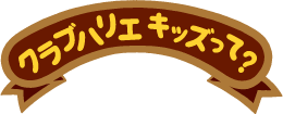 クラブハリエ キッズって？