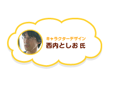キャラクターデザイン　西内としお 氏