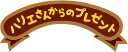 ハリエさんからのプレゼント