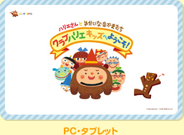 PC・タブレット