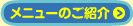 メニューのご紹介