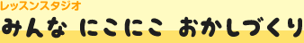 レッスンスタジオ　みんな にこにこ おかしづくり