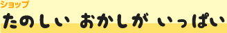 ショップ　たのしい おかしが いっぱい