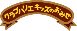 クラブハリエ キッズのおみせ