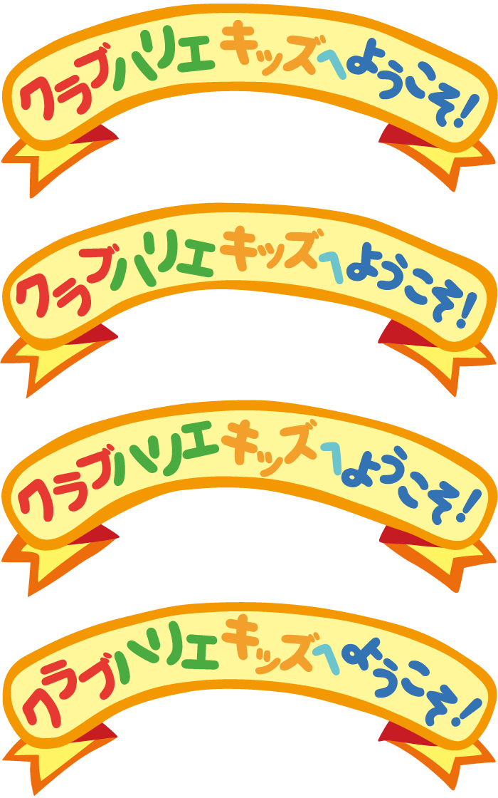 クラブハリエ キッズへようこそ！