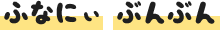 ふなにぃ ぶんぶん