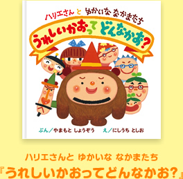ハリエさんと ゆかいな なかまたち『うれしいかおってどんなかお？』