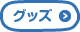 グッズ