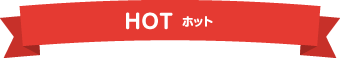 HOT ホット