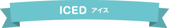ICED アイス