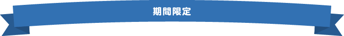 期間限定