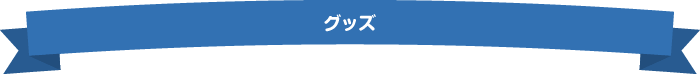 グッズ