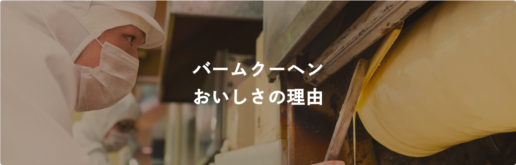 バームクーヘンおいしさの理由